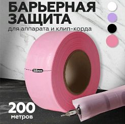 Барьерная защита на клип-корд LIL STUFF Light в рулоне розовая, 200м (58мм)