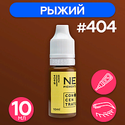 Корректор NE Pigments (пигменты Нечаевой) - Рыжий #404, 10мл (1/3Oz)