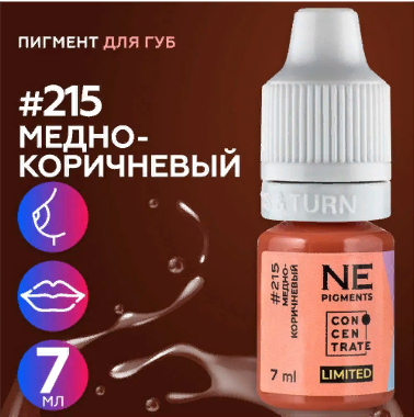 Пигмент для татуажа губ NE Pigments - Медно-коричневый #215, 7мл 