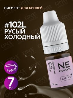 Пигмент для татуажа бровей NE Pigments - Русый холодный Light #102L, 7мл