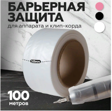 Барьерная защита на клип-корд LIL STUFF в рулоне прозрачная, 100м (58мм)