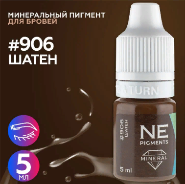 Пигмент для татуажа бровей NE Pigments  - Шатен #906, 7 мл 