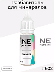 Разбавитель для минералов NE Pigments (пигменты Нечаевой) #602, 15мл (1/2Oz)