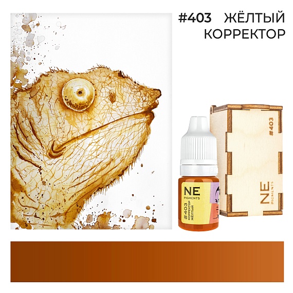 Корректор NE Pigments (пигменты Нечаевой) - Желтый #403, 5мл (1/6Oz)