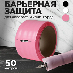 Барьерная защита на клип-корд LIL STUFF Light в рулоне розовая, 50м (58мм)