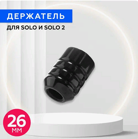 Держатель Burlak Rotary - 26мм (для Solo и Solo 2)