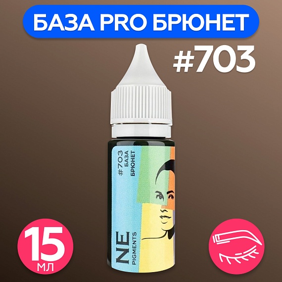 Пигмент для татуажа бровей NE Pigments - База  PRO Брюнет, 15 мл #703, 15мл 