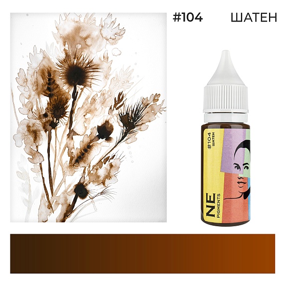 Пигмент для татуажа бровей NE Pigments  - Шатен #104, 15мл 