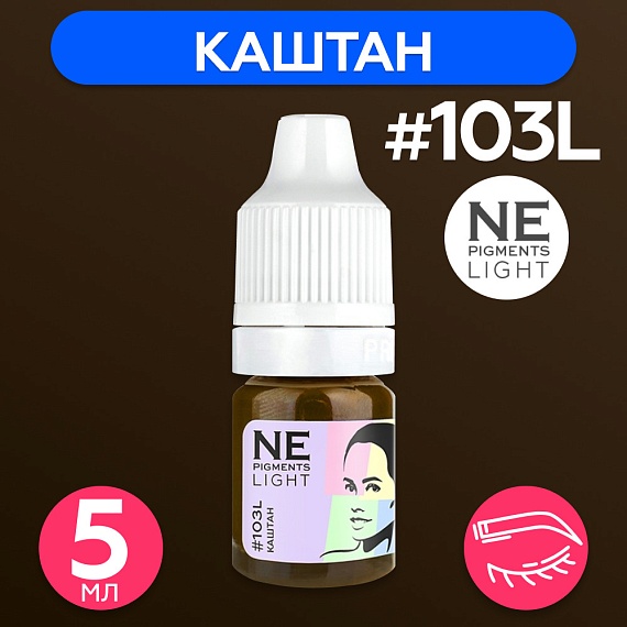 Пигмент для татуажа бровей NE Pigments  - Каштан Light #103L, 5мл 