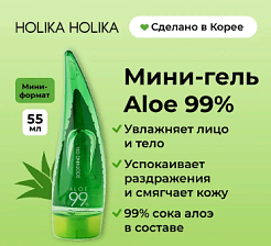 Алоэ гель Holika Holika - Aloe 99% Soothing Gel, 55мл