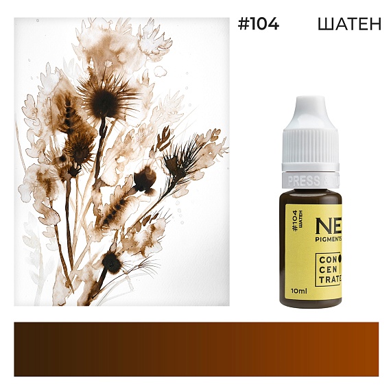 Пигмент для татуажа бровей NE Pigments  - Шатен #104, 10мл 