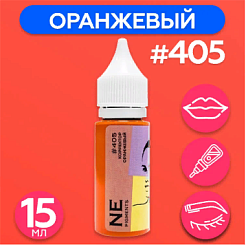 Корректор NE Pigments (пигменты Нечаевой) - Оранжевый #405, 15мл (1/2Oz)