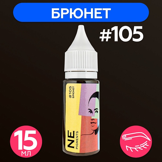 Пигмент для татуажа бровей NE Pigments - Брюнет #105, 15мл 