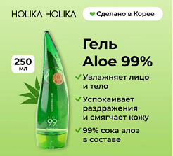 Алоэ гель Holika Holika - Aloe 99% Soothing Gel, 250мл