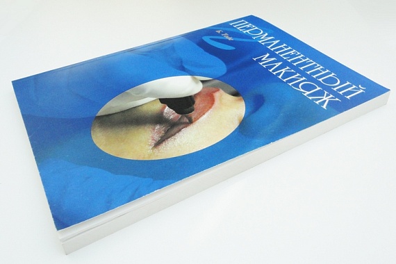 Книга Б.Тоде  «Перманентный макияж»