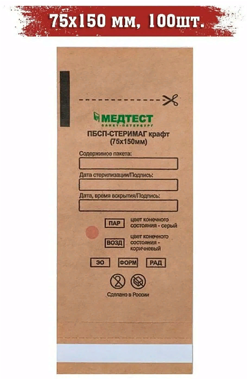 Пакет для стерилизации из крафт-бумаги, 100шт (75х150мм)