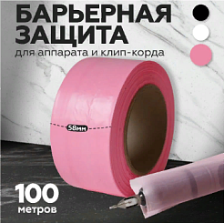 Барьерная защита на клип-корд LIL STUFF Light  в рулоне розовая, 100м (58мм)