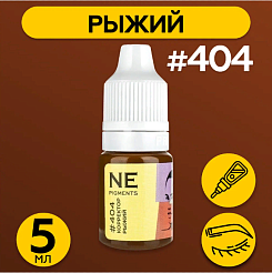 Корректор NE Pigments (пигменты Нечаевой) - Рыжий #404, 5мл (1/6Oz)