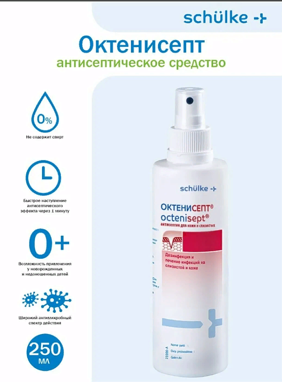 Дезинфекция кожи: спрей Schülke - ОктениСЕПТ, 250мл
