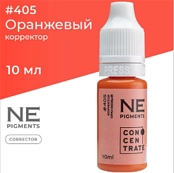 Корректор NE Pigments (пигменты Нечаевой) - Оранжевый #405, 10мл (1/3Oz)