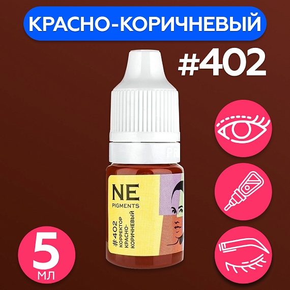 Корректор NE Pigments (пигменты Нечаевой) - Красно - коричневый #402, 5мл (1/6Oz)